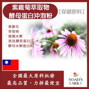若亞方舟 紫錐菊萃取物酵母蛋白沖泡粉 台灣 保健原料 食品原料