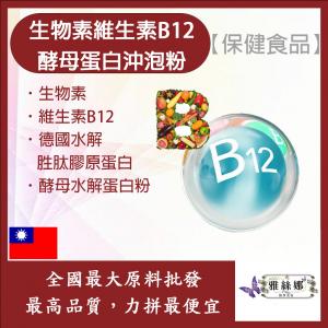 若亞方舟 生物素維生素B12酵母蛋白沖泡粉 台灣 保健原料 食品原料 營養添加 日常保健 氰鈷胺明 維生素B群 水溶性