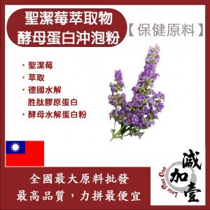 若亞方舟 聖潔莓萃取物酵母蛋白沖泡粉 台灣 保健原料 食品原料 啤酒酵母 膠原蛋白