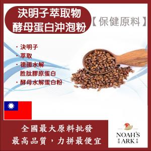 若亞方舟 決明子萃取物酵母蛋白沖泡粉 台灣 保健原料 食品原料