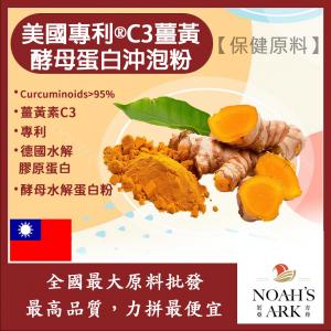 若亞方舟 美國專利®C3薑黃酵母蛋白沖泡粉 台灣 保健原料 食品原料 啤酒酵母 膠原蛋白
