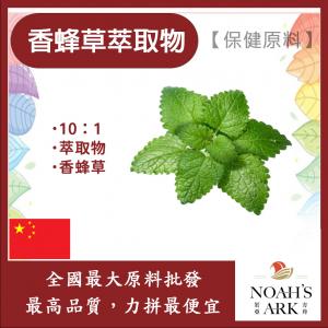 若亞方舟 香蜂草萃取物 中國 10：1 保健原料 食品原料 香蜂草 萃取物