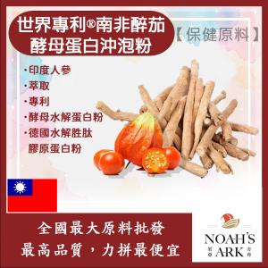 若亞方舟 世界專利®南非醉茄酵母蛋白沖泡粉 台灣 保健原料 食品原料 印度人參 啤酒酵母 膠原蛋白