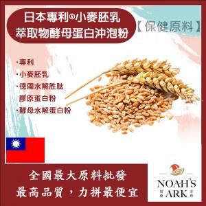 若亞方舟 日本專利®小麥胚乳萃取物酵母蛋白沖泡粉 台灣 保健原料 食品原料 0.19小麥白蛋白 27-31% 專利 小麥 小麥胚乳 萃取物 啤酒酵母 膠原蛋白 ...