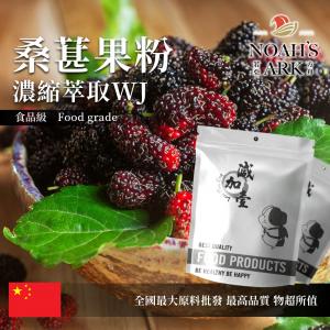 若亞方舟 桑葚果粉-濃縮萃取 WJ 中國 保健原料 食品原料