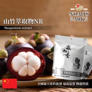 若亞方舟 山竹萃取物NR 中國 2：1 保健原料 食品原料