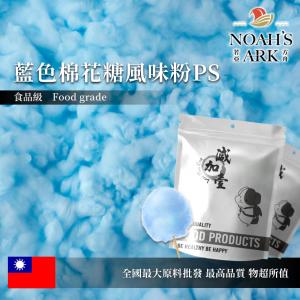 若亞方舟 藍色棉花糖風味粉PS 台灣 食品原料 飲品 甜品 冰品 冷熱皆宜