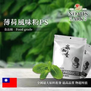 若亞方舟 薄荷風味粉PS 台灣 食品原料 飲品 甜品 冰品 冷熱皆宜