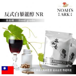 若亞方舟 反式白藜蘆醇NR 台灣 2：1 保健原料