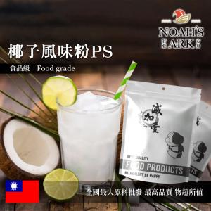 若亞方舟 椰子風味粉PS 台灣 食品原料 飲品 甜品 冰品 冷熱皆宜