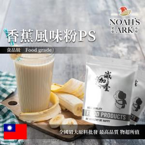 若亞方舟 香蕉風味粉PS 台灣 食品原料 飲品 甜品 冰品 冷熱皆宜
