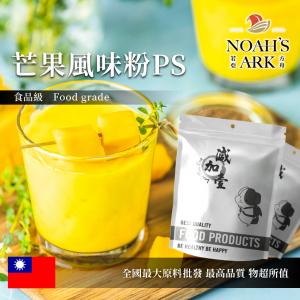 若亞方舟 芒果風味粉PS 台灣 食品原料 飲品 甜品 冰品