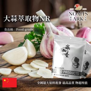 若亞方舟 大蒜萃取物NR 中國 保健原料 食品原料