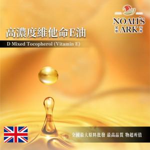 若亞方舟 高濃度 維他命E油 英國 化工原料 黃色 DIY 原料 維生素E油 植物油