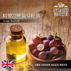 若亞方舟 精製冷壓葡萄籽油 英國 化工原料 植物油