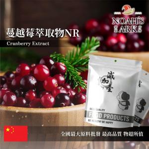 若亞方舟 蔓越莓萃取物NR 中國 4：1 保健原料 食品原料