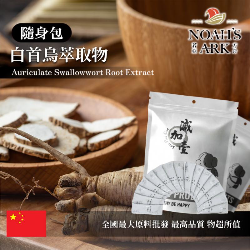 若亞方舟 白首烏萃取物 隨身包 1g 中國 粉末 保健原料 食品原料