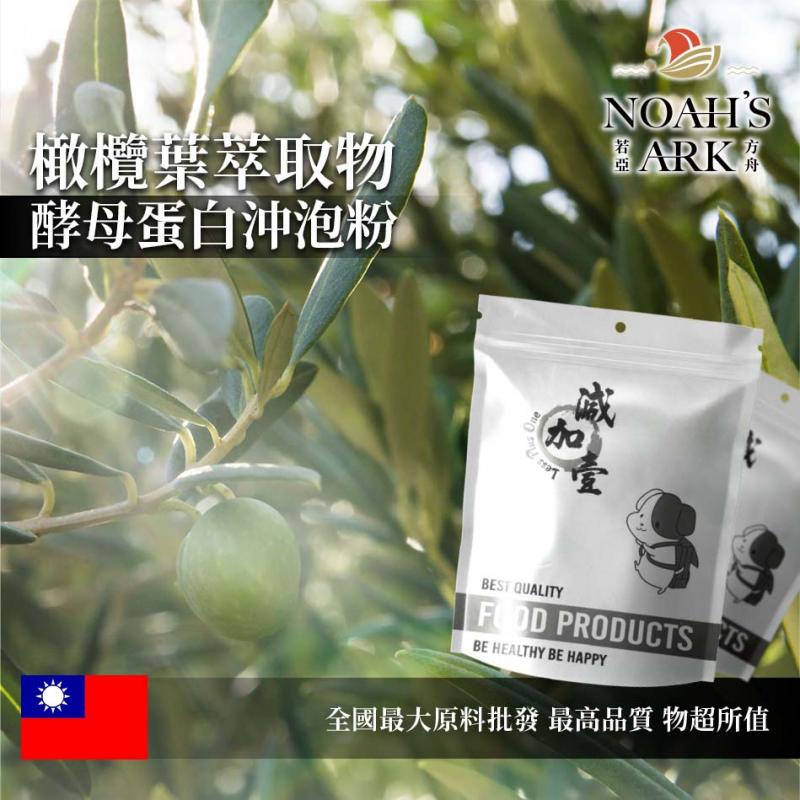 若亞方舟 橄欖葉萃取物酵母蛋白沖泡粉 台灣 保健原料 食品原料 橄欖多酚 啤酒酵母