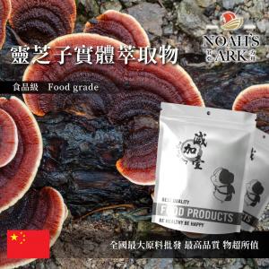 若亞方舟 靈芝子實體萃取物 中國 保健原料 食品原料 靈芝子實體萃取 NR 靈芝 多醣體