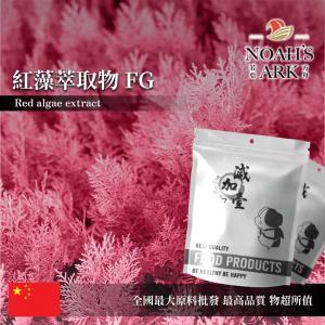 若亞方舟 紅藻萃取物FG 中國 蝦紅素 3% 藻紅蛋白 15% 保健原料 食品原料