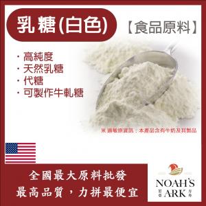 若亞方舟 乳糖(白色) 美國 食品原料 Lactose 乳糖 可製作牛軋糖 代糖
