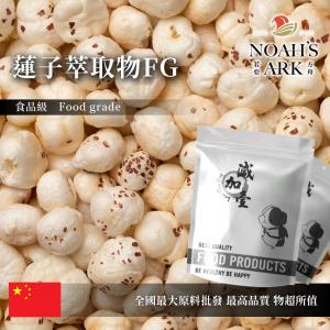 若亞方舟 蓮子萃取物FG 中國 1%黃酮 保健原料 食品原料 蓮實 蓮米