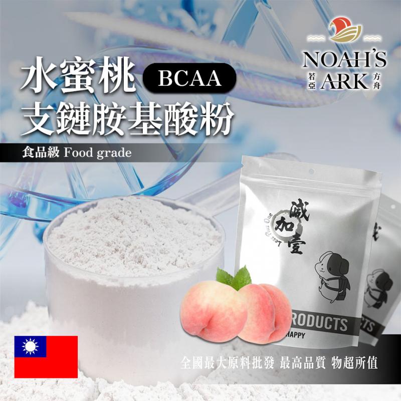 若亞方舟 水蜜桃 BCAA支鏈胺基酸粉 台灣 保健原料 食品原料 氨基酸