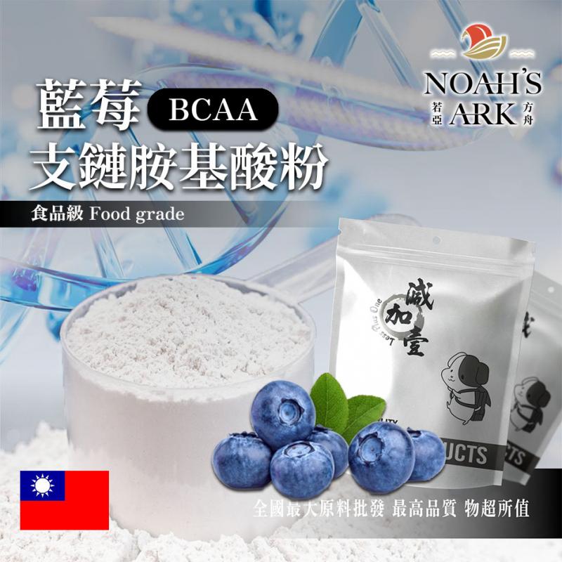若亞方舟 藍莓 BCAA支鏈胺基酸粉 台灣 保健原料 食品原料 BCAA 支鏈胺基酸 氨基酸