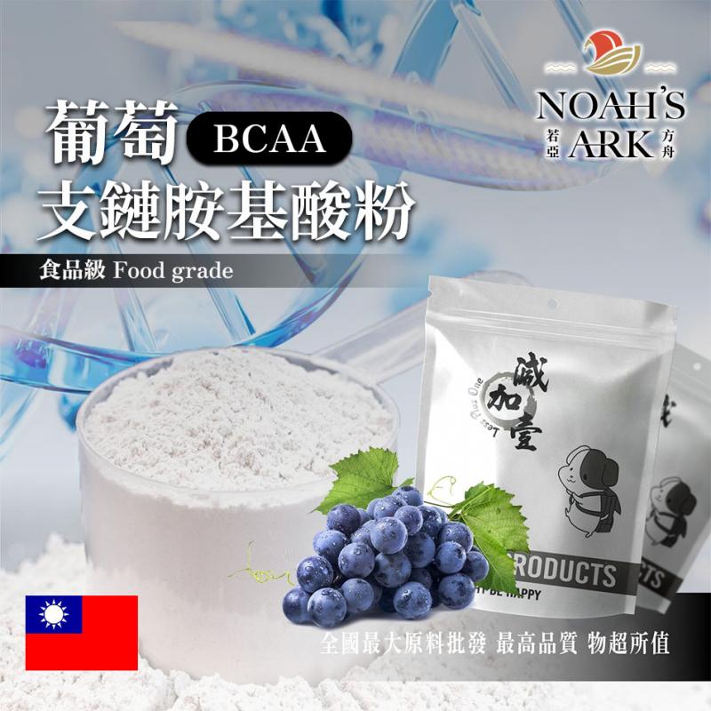 若亞方舟 葡萄 BCAA支鏈胺基酸粉 台灣 保健原料 食品原料 BCAA 支鏈胺基酸氨基酸