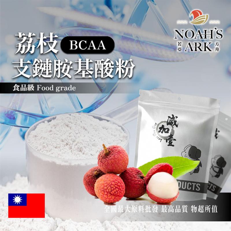 若亞方舟 荔枝 BCAA支鏈胺基酸粉 台灣 保健原料 食品原料 BCAA 支鏈胺基酸 氨基酸