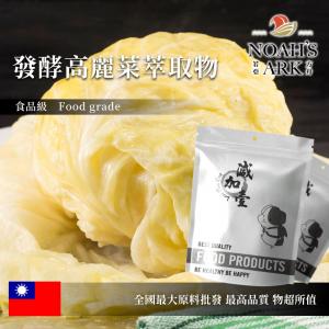 若亞方舟 發酵高麗菜萃取物 台灣 保健原料 食品原料  粉末 膳食纖維