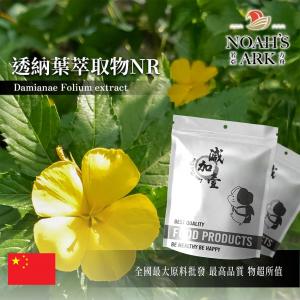 若亞方舟 透納葉萃取物NR 中國 10：1 食品級 保健原料 食品原料 達米阿那 多酚 男性機能 黃酮