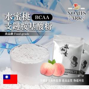 若亞方舟 水蜜桃 BCAA支鏈胺基酸粉 台灣 保健原料 食品原料  氨基酸