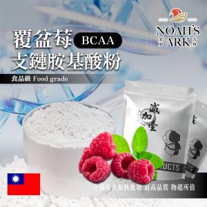 若亞方舟 覆盆莓 BCAA支鏈胺基酸粉 台灣 保健原料 食品原料 BCAA 支鏈胺基酸 氨基酸