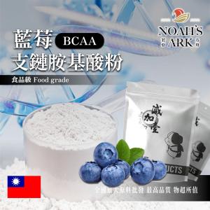 若亞方舟 藍莓 BCAA支鏈胺基酸粉 台灣 保健原料 食品原料 BCAA 支鏈胺基酸 氨基酸