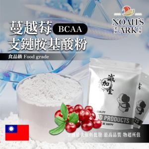 若亞方舟 蔓越莓 BCAA支鏈胺基酸粉 台灣 保健原料 食品原料 氨基酸