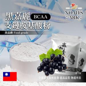 若亞方舟 黑嘉麗 BCAA支鏈胺基酸粉 台灣 保健原料 食品原料 氨基酸