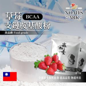 若亞方舟 草莓 BCAA支鏈胺基酸粉 台灣 保健原料 食品原料 BCAA 支鏈胺基酸 氨基酸