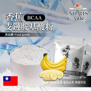 若亞方舟 香蕉 BCAA支鏈胺基酸粉 台灣 保健原料 食品原料  氨基酸