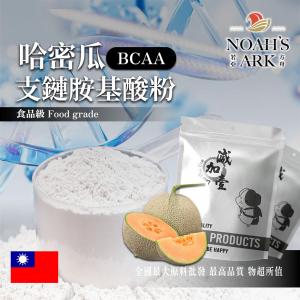 若亞方舟 哈密瓜 BCAA支鏈胺基酸粉 台灣 保健原料 食品原料 氨基酸