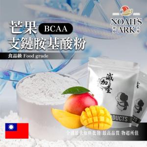 若亞方舟 芒果 BCAA支鏈胺基酸粉 台灣 保健原料 食品原料  氨基酸
