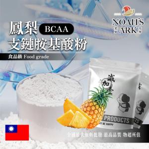 若亞方舟 鳳梨 BCAA支鏈胺基酸粉 台灣 保健原料 食品原料  氨基酸