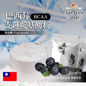 若亞方舟 巴西莓 BCAA支鏈胺基酸粉 台灣 保健原料 食品原料 BCAA 支鏈胺基酸 氨基酸