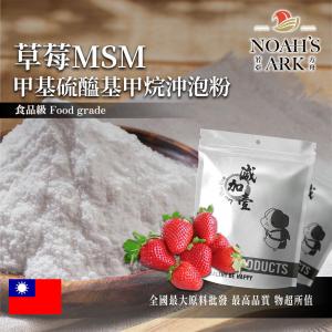 若亞方舟 草莓 MSM甲基硫醯基甲烷沖泡粉 台灣 保健原料 食品原料 二甲基碸 有機硫化物