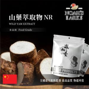 若亞方舟 山藥萃取物NR 中國 2：1 保健原料 食品原料 山芋 山薯 准山 紫山藥 食品級