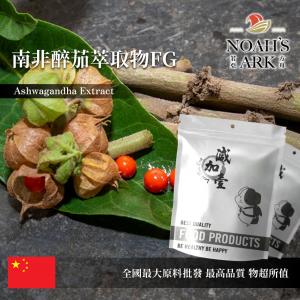 若亞方舟 南非醉茄萃取物FG 中國 醉茄素3% 保健原料 醉茄內酯 食品原料