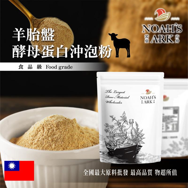 若亞方舟 羊胎盤酵母蛋白沖泡粉 台灣 保健原料 食品原料 羊胎盤 羊胎素 啤酒酵母 酵母 沖泡粉