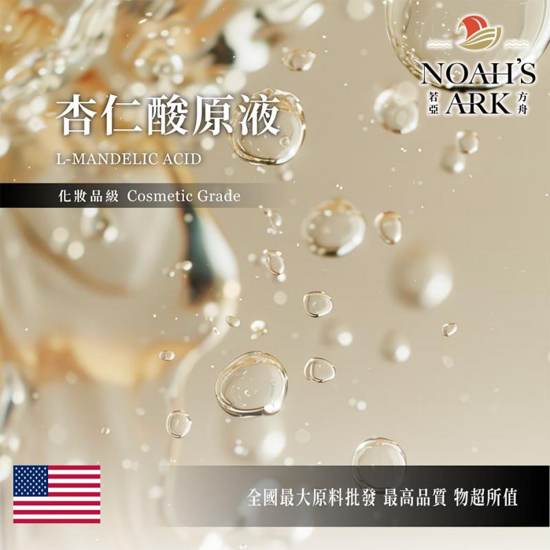 若亞方舟 70% 杏仁酸原液 美國 需冷藏 L-Mandelic Acid 化工