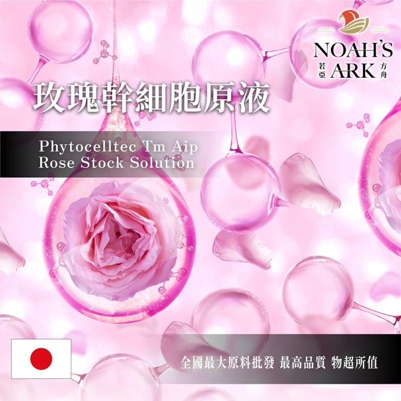 若亞方舟 玫瑰幹細胞原液 日本 化工 需冷藏 PHYTOCELLTEC TM AIP ROSE