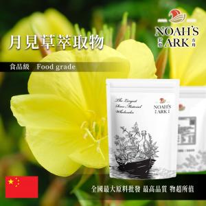 若亞方舟 月見草萃取物 中國 γ-次亞麻油酸 4% 保健原料 食品原料 亞麻油酸 粉末